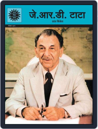 J.R.D TATA (Hindi) Digital Back Issue Cover