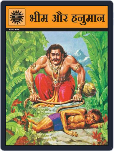 Bheema & Hanuman (Hindi) Digital Back Issue Cover