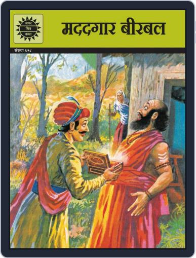 Madadgar Birbal (Hindi) Digital Back Issue Cover