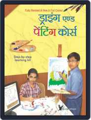 Drawing & Painting Course (Hindi) Magazine (Digital) Subscription