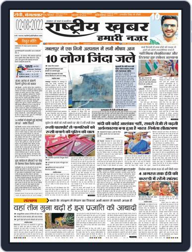 RashtriyaKhabar Hamari Nazar - Ranchi Digital Back Issue Cover