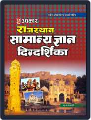 Rajasthan Samanya Gyan Digdarshika (With Latest Facts and Data) Magazine (Digital) Subscription