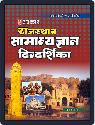 Rajasthan Samanya Gyan Digdarshika (With Latest Facts and Data) Digital Back Issue Cover