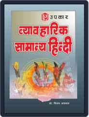 Vyavaharik Samanya Hindi Magazine (Digital) Subscription