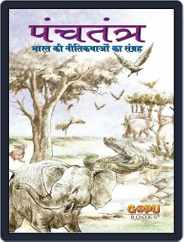 Panchatantra (Hindi) Magazine (Digital) Subscription