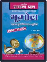 Objective General Knowledge Geography Hindi Magazine (Digital) Subscription