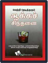 Success Through Positive Thinking (Tamil) Magazine (Digital) Subscription