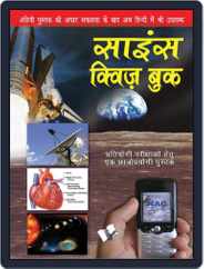 Science Quiz Book (Hindi) Magazine (Digital) Subscription