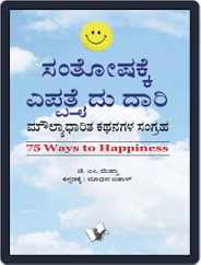 75 Ways To Happiness (Kannada) Magazine (Digital) Subscription