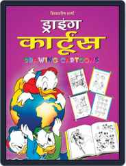Drawing Cartoons (Hindi) Magazine (Digital) Subscription