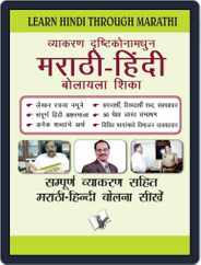 Learn Hindi Through Marathi(Marathi To Hindi Learning Course) Magazine (Digital) Subscription