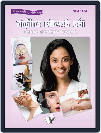 Home Beauty Clinic (Bangla) Digital Back Issue Cover
