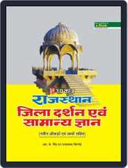 Rajasthan Jila Darshan Evam Samanya Gyan (With Latest Facts and Data) Magazine (Digital) Subscription