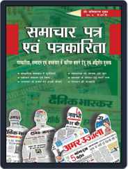 Samachar Patra Evam Patrkarita Magazine (Digital) Subscription