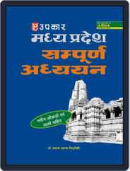 Madhya Pradesh Sampurna Adhyayan (With Latest Facts and Data) Magazine (Digital) Subscription