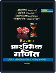 Prarambhik Ganit ( Vibhin Pratiyogita Parikshao Ke liye Upyogi) Magazine (Digital) Subscription