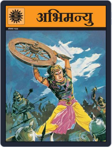 Abhimanyu (Hindi) Digital Back Issue Cover