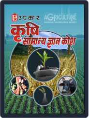 Krishi Samanya Gyan Kosh Magazine (Digital) Subscription