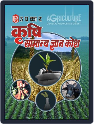 Krishi Samanya Gyan Kosh Digital Back Issue Cover
