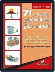 71+10 New Science Projects (Tamil) Magazine (Digital) Subscription