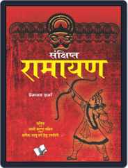 Sankshipt Ramayan Magazine (Digital) Subscription