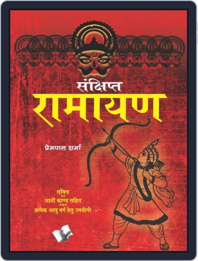 Sankshipt Ramayan Digital Back Issue Cover