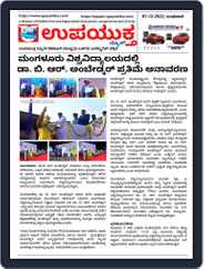 Upayuktha News (Digital) Subscription