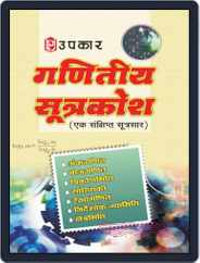 Ganitiya Sutrkosh Magazine (Digital) Subscription