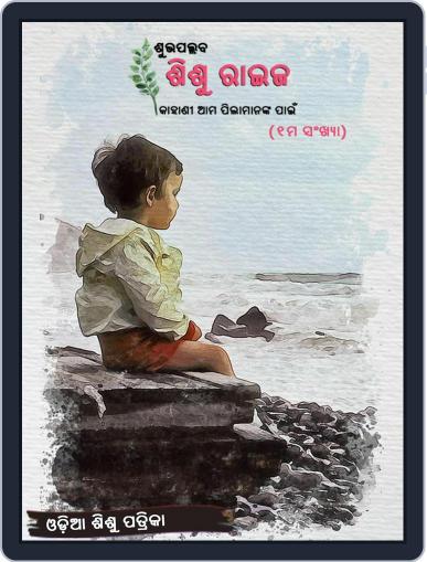 Shubhapallaba Sishuraija Digital Back Issue Cover