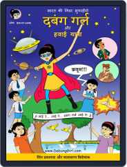 दबंग गर्ल और हवाई यात्रा - Dabung Girl and the Space Journey Magazine (Digital) Subscription