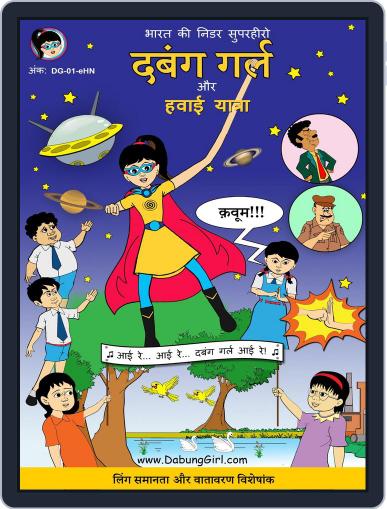 दबंग गर्ल और हवाई यात्रा - Dabung Girl and the Space Journey Digital Back Issue Cover