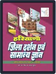 Haryana Jila Darshan Evam Samanya Gyan Magazine (Digital) Subscription