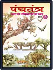 Panchatantra - Bhaag 3 Magazine (Digital) Subscription
