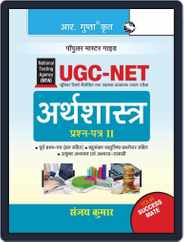 NTA-UGC-NET: Economics (Paper II) Exam Guide - Hindi Magazine (Digital) Subscription