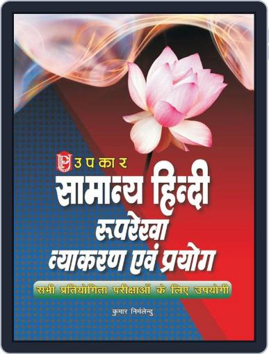 Samanya Hindi Ruprekha Vyakaran Evam Prayog Digital Back Issue Cover
