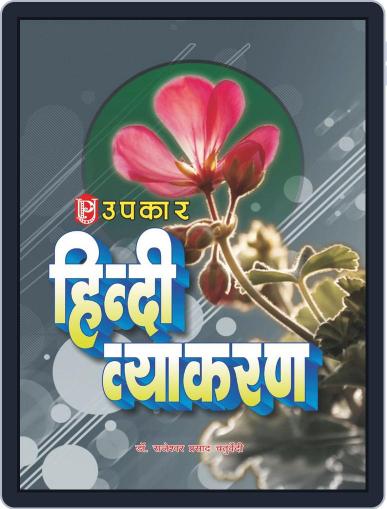 Hindi Vyakaran Digital Back Issue Cover