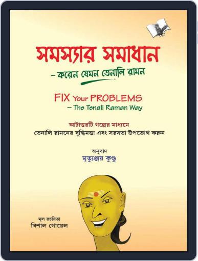 Fix Your Problems - The Tenali Raman Way (Bangla) Digital Back Issue Cover