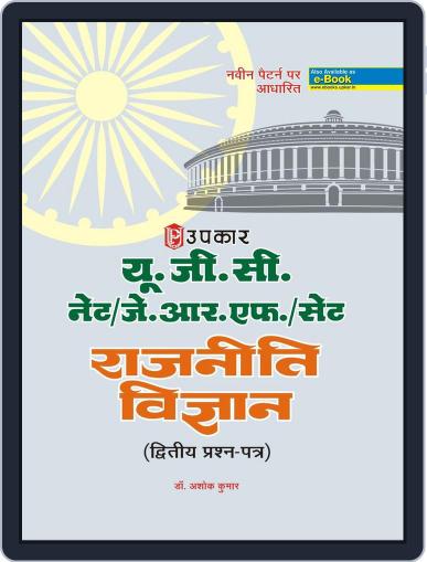 U.G.C.-NET/J.R.F./SET Rajneeti Vigyan (Second question Papers) Digital Back Issue Cover