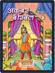 akabar-beerabal bhag 2 Magazine (Digital) Subscription