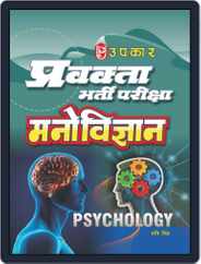 Pravakta Bharti Pariksha Manovigyan Magazine (Digital) Subscription