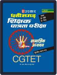Chhattisgarh T.E.T. Samajik Adhyayan Shikshak (Paper-II) (For Class VI-VIII) Magazine (Digital) Subscription