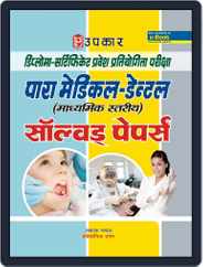 DiplomaCertificate Pravesh Pratiyogita Pariksha Para Medical (Intermediate Level) Solved Papers Magazine (Digital) Subscription
