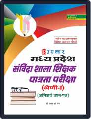 Madhya Pradesh Sanvida Shala Shikshak Patrta Pariksha (Category1) (Compulsory Paper) Magazine (Digital) Subscription