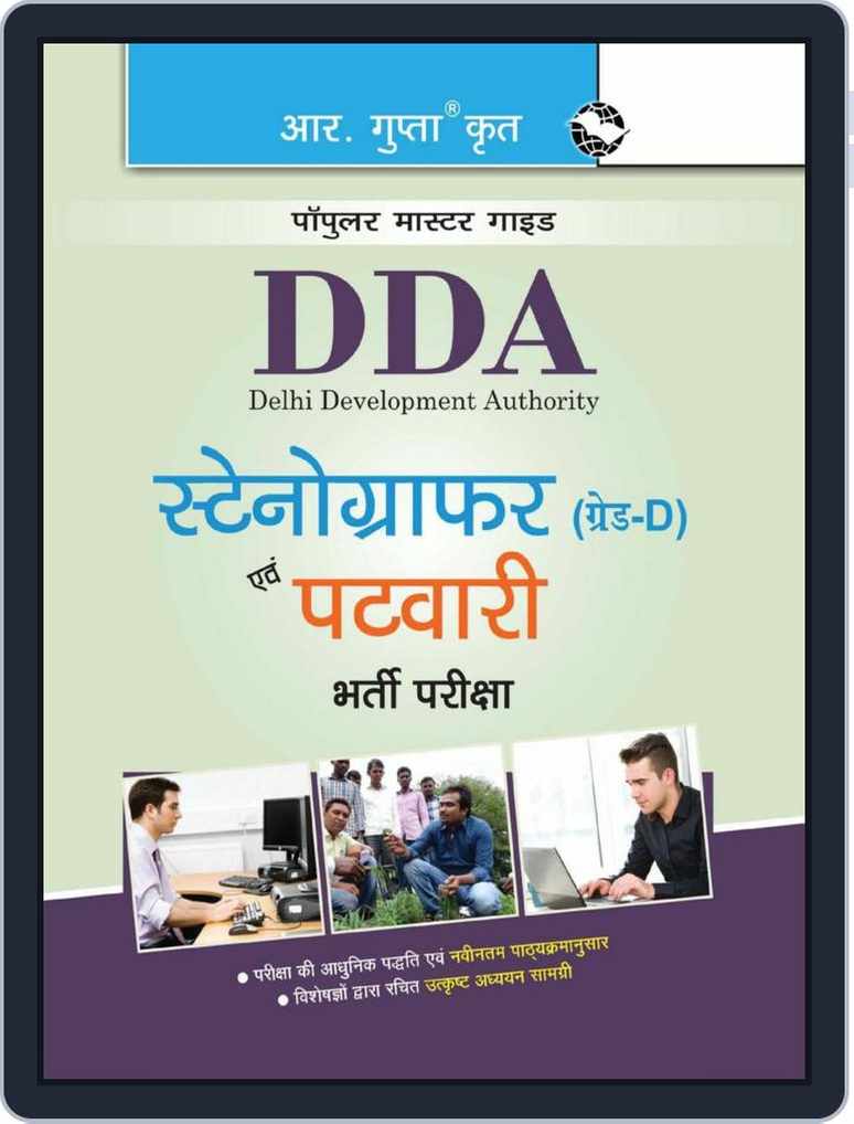 DDA: Stenographer (Grade-D) and Patwari Recruitment Exam Guide