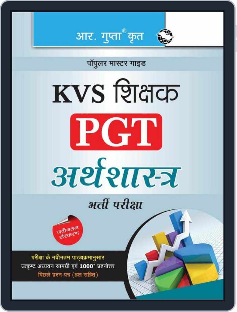 KVS: Economics Teacher (PGT) Recruitment Exam Guide - Hindi