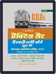 Practice Set Railway Bharti BoardGroup-D Computer Adharit Pariksha 2018 - Hindi Magazine (Digital) Subscription