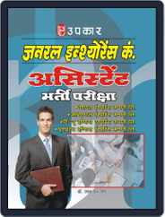 General Insurance Companies Assistant Bharti Pariksha Magazine (Digital) Subscription