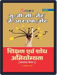U.G.C.-NET/J.R.F./SET Shikshan Evam Shodh Abhiyogyata (General Paper-I) Magazine (Digital) Subscription