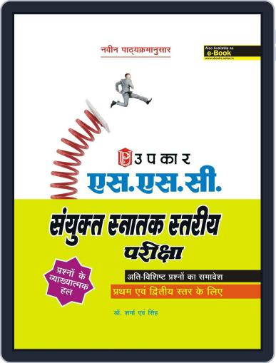 S.S.C Sanyukt Snatak Stariya Pariksha (For Tier I & II) Digital Back Issue Cover