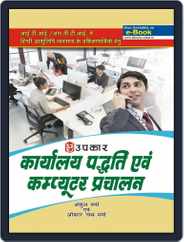 Karyalaya Padhati Evam Computer Prachalan Magazine (Digital) Subscription